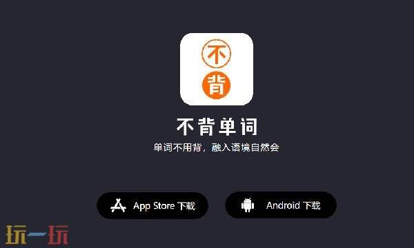 不背单词官网网页版 不背单词网页版登录入口