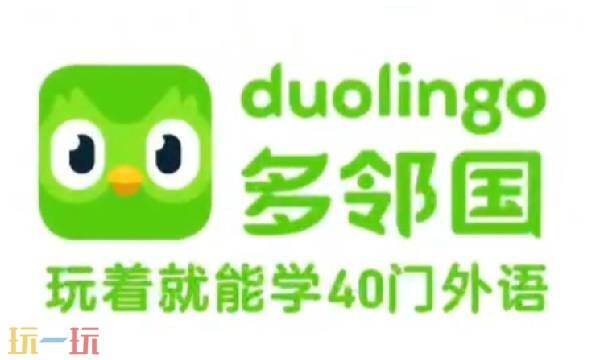 多邻国官网网址 多邻国官网登录入口