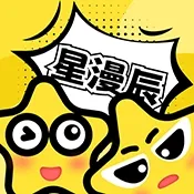 星漫辰漫画2026