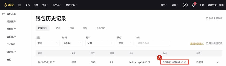 币安交易所如何查询转账TxID-手把手教你快速定位TxID
