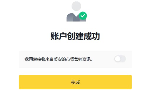 点击完成，即成功创建币 安账户