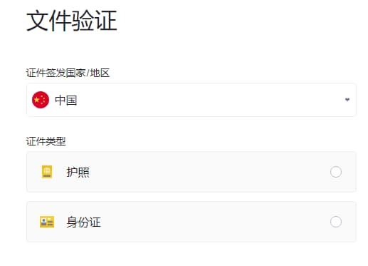 币 安支持身份件、护照两种验证方式