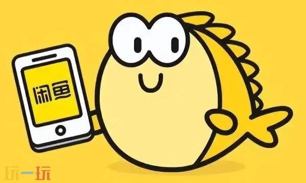 闲鱼网二手交易平台