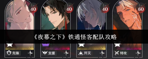 《夜幕之下》铁通怪客配队攻略