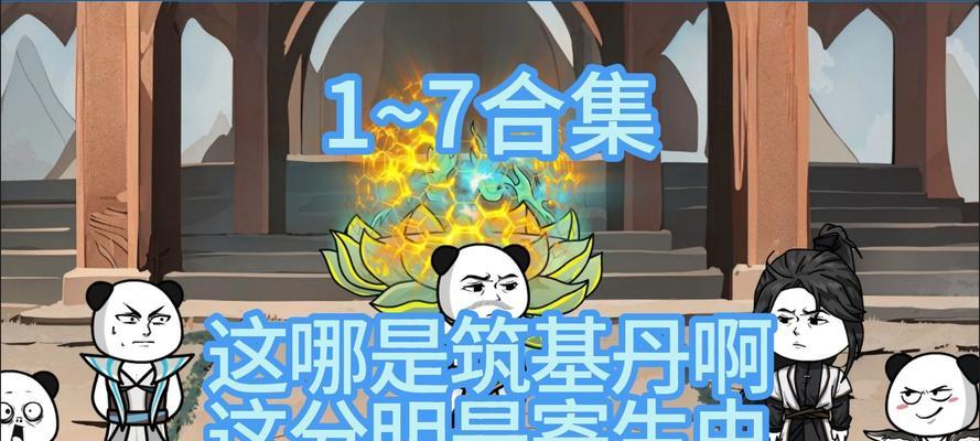 《堆叠修仙》筑基丹合成攻略（合成筑基丹方法详解，助你快速修仙！）-第2张图片-