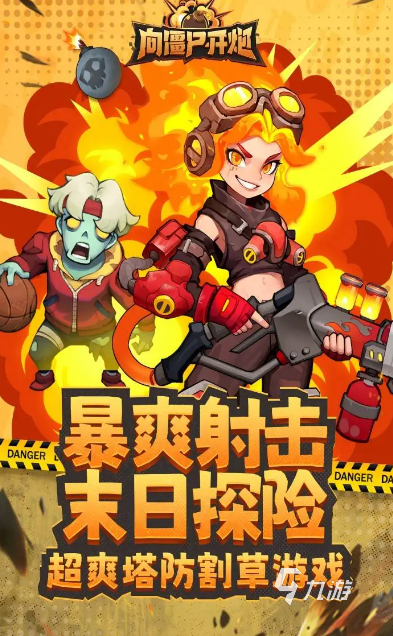 有哪些好玩的僵尸塔防游戏 2026必玩的僵尸塔防游戏盘点