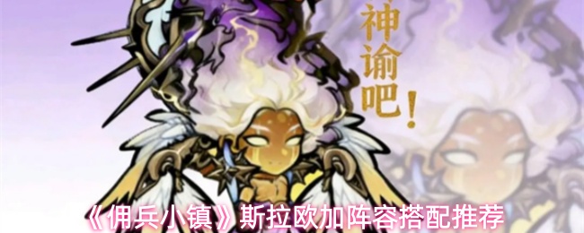 《佣兵小镇》斯拉欧加阵容搭配推荐