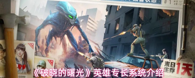 《破晓的曙光》英雄专长系统介绍