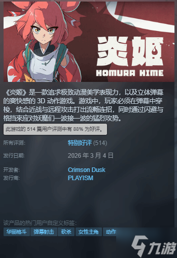 战斗体验超爽！国产美少女ACT新作《炎姬》获特别好评