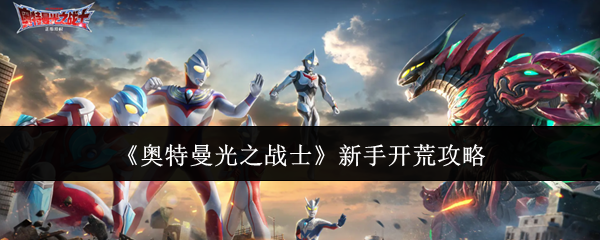 《奥特曼光之战士》新手开荒攻略