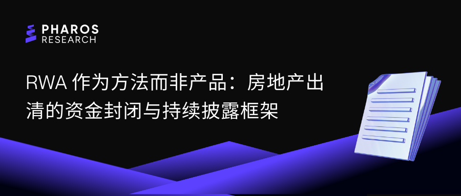 RWA作为方法而非产品：房地产出清的资金封闭与持续披露框架