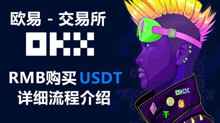 欧易买USDT