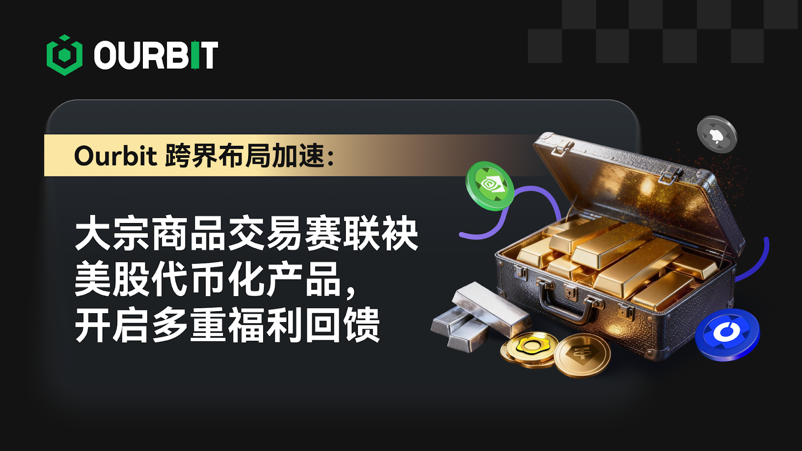 Ourbit 跨市场布局加速：大宗商品交易赛联袂美股代币化产品，开启多重福利回馈