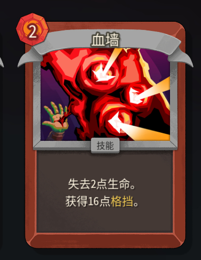 《杀戮尖塔2》铁甲战士血墙卡牌特点介绍