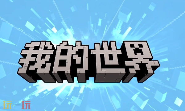 我的世界移动版和网易版有什么区别 我的世界移动版和网易版区别介绍