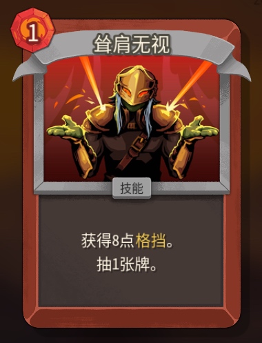 《杀戮尖塔2》铁甲战士耸肩无视卡牌特点介绍