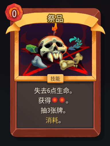 《杀戮尖塔2》铁甲战士祭品卡牌特点介绍