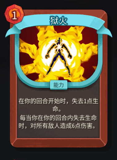 《杀戮尖塔2》铁甲战士狱火卡牌特点介绍