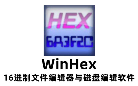 WinHex是什么?winhex数据恢复教程
