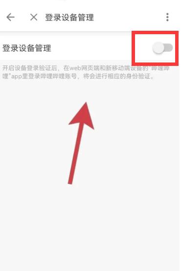 《哔哩哔哩》异地登录解除方法