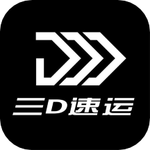 三D速运