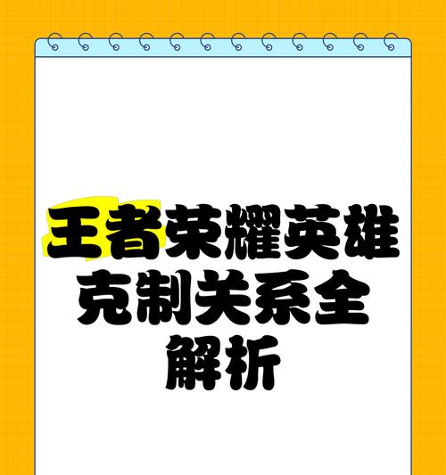 王者荣耀（掌握英雄克制与搭配，成就无敌王者）-第3张图片-