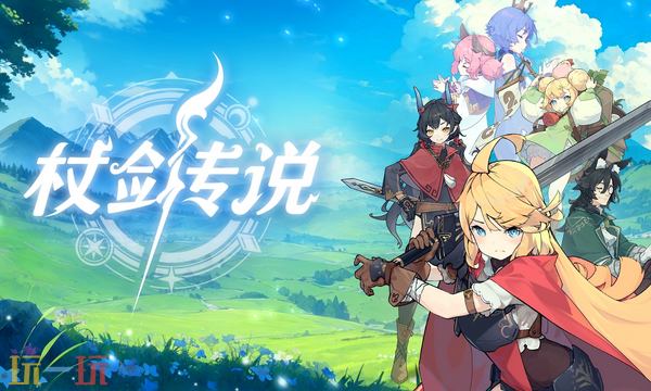 杖剑传说官网入口 杖剑传说手游官网入口