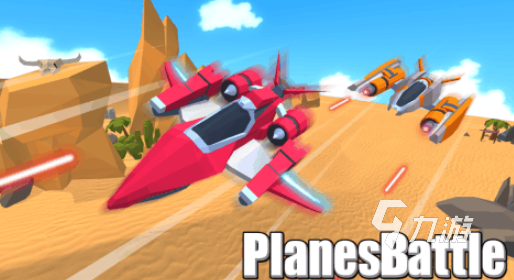 小时候玩的一款飞机游戏叫什么好玩的飞机游戏推荐大全2026