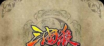 三国杀玩法介绍新手详细攻略（三国杀游戏规则、角色技能、策略技巧全解析！）-第2张图片-