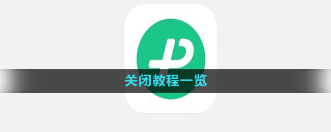 《微信键盘》关闭教程一览