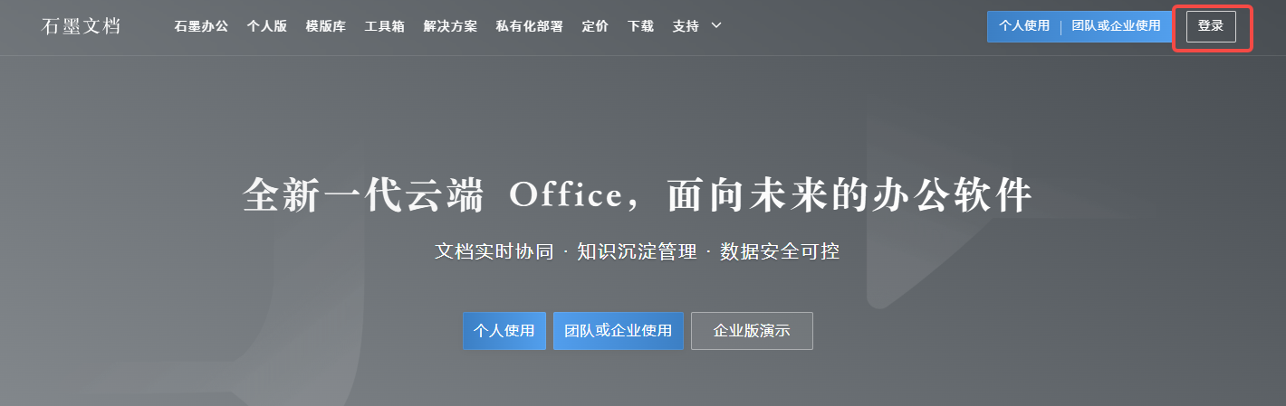 石墨文档官网在线使用地址