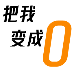 把我变成0