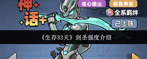 《生存33天》剑圣强度介绍