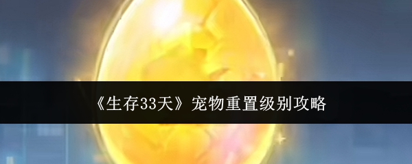 《生存33天》宠物重置级别攻略