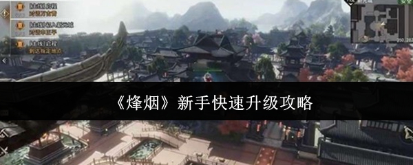 《烽烟》新手快速升级攻略