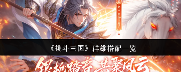 《挑斗三国》群雄搭配一览