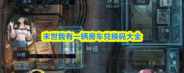 末世我有一辆房车兑换码大全