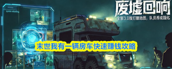 末世我有一辆房车快速赚钱攻略