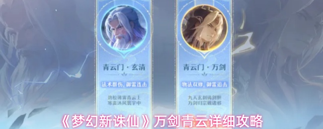 《梦幻新诛仙》万剑青云详细攻略