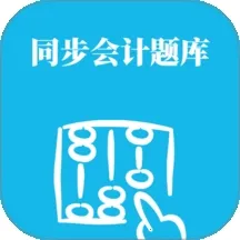 同步会计题库(会计刷题备考工具)