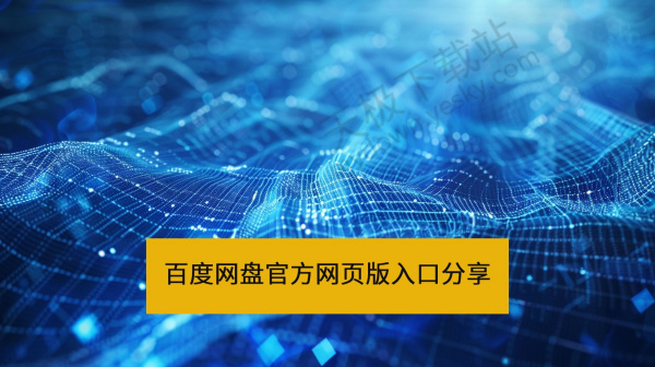 百度网盘官方网页版直达入口分享