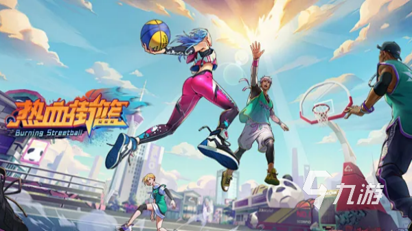 灌篮高手游戏推荐 必玩的篮球竞技手游排行榜2026