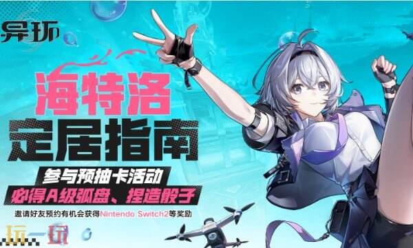 异环官网预抽卡入口 异环海特洛定居指南预抽卡活动地址