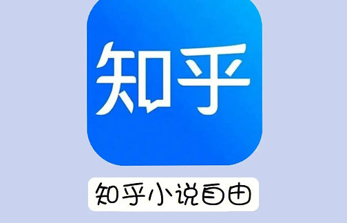 知乎小说免费阅读网站入口在哪 知乎小说免费阅读网站入口在哪