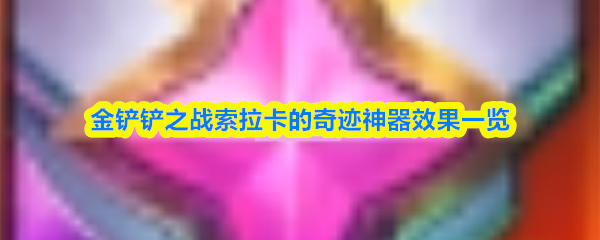 金铲铲之战索拉卡的奇迹神器效果一览