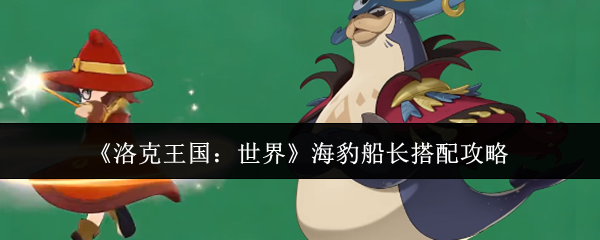 《洛克王国：世界》海豹船长搭配攻略