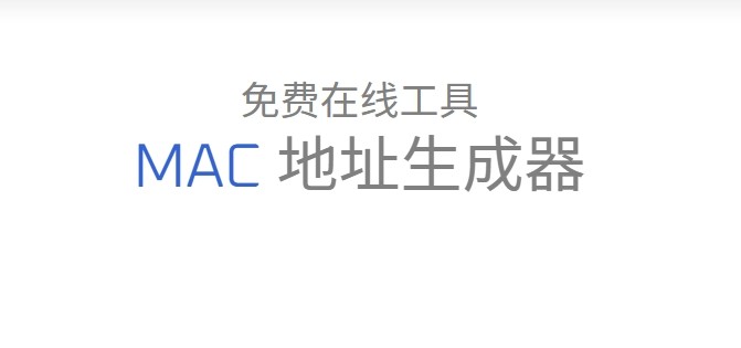 mac地址生成器网页版-mac地址生成器网页版工具