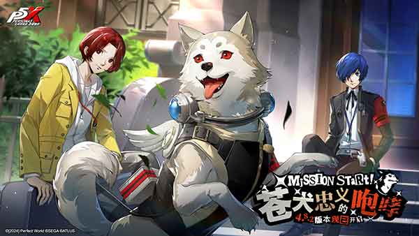 《女神异闻录：夜幕魅影》4.8.2版本更新：苍犬忠义的咆哮