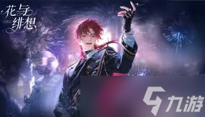 花与绯想花契如何获取