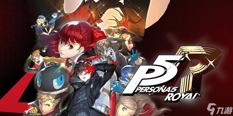 《女神异闻录5难度区别解析》（深入解读女神异闻录5不同难度模式）